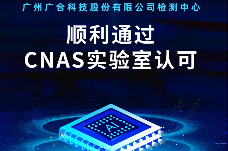 乐竞在线检测中心顺利通过CNAS实验...